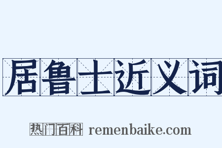 居鲁士近义词是什么意思的图片